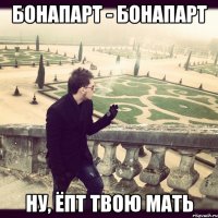 Бонапарт - Бонапарт ну, ёпт твою мать