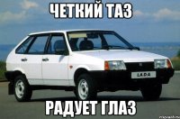 Четкий таз Радует глаз