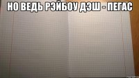 Но ведь Рэйбоу Дэш - пегас 