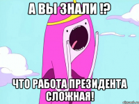 А вы знали !? Что работа президента сложная!