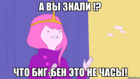 А вы знали !? Что биг-бен это не часы!