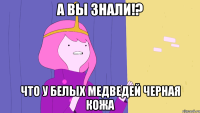 А вы знали!? Что у белых медведей черная кожа