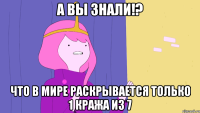 А вы знали!? Что в мире раскрывается только 1 кража из 7