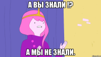 А вы знали !? а мы не знали.