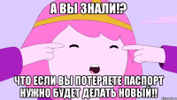 А вы знали!? Что если вы потеряете паспорт нужно будет делать новый!!