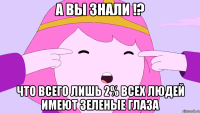 А вы знали !? что всего Лишь 2% всех людей имеют зеленые глаза