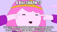 А вы знали !? что если в состояние алкогольного прыгнуть с 10-го этажа, возможно вы будете живы.