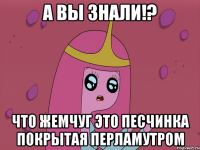 А вы знали!? Что жемчуг это песчинка покрытая перламутром