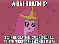 А вы знали !? если не спать 12 суток подряд, то это может привести к сметри