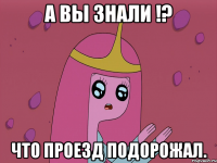 А вы знали !? что проезд подорожал.