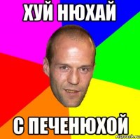 хуй нюхай с печенюхой
