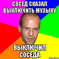 сосед сказал выключить музыку выключил соседа