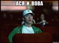 Ася..И..ВОВА 
