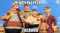 Апчуберген Тасаков