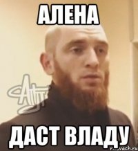 АЛЕНА ДАСТ ВЛАДУ