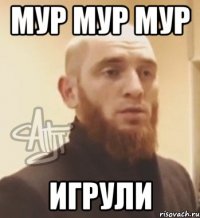 МУР МУР МУР ИГРУЛИ