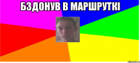 Бздонув в маршруткі 