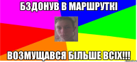 Бздонув в маршруткі Возмущався більше всіх!!!