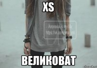 XS великоват