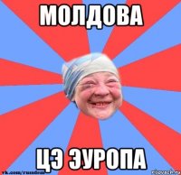 молдова цэ Эуропа