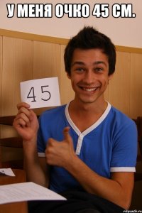 у меня очко 45 см. 