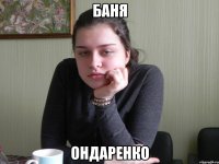 Баня Ондаренко