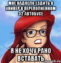 мне надоело ездить в универ в переполненном 32 автобусе я не хочу рано вставать