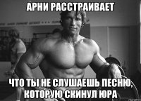 Арни расстраивает что ты не слушаешь песню, которую скинул Юра