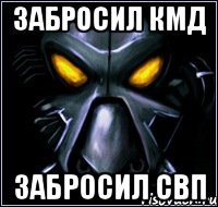 Забросил кмд Забросил свп