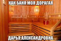 Как баня моя дорагая Дарья александровна