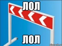 лол лол
