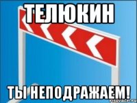 телюкин ты неподражаем!