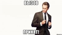 ВЫЗОВ ПРИНЯТ!