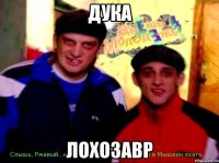 дука лохозавр