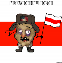 Мыхалок наш посон 