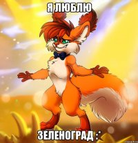 Я люблю Зеленоград :*
