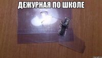 Дежурная по школе 