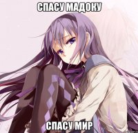 спасу мадоку спасу мир