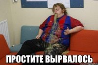  простите вырвалось