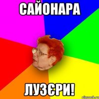 сайонара лузєри!