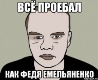всё проебал Как Федя Емельяненко