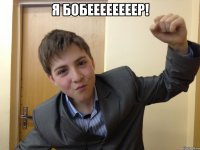 я бобеееееееер! 