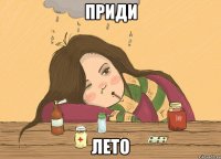приди лето
