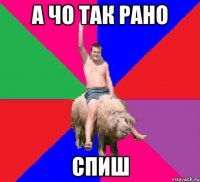 а чо так рано спиш