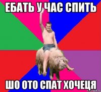 ебать у час спить шо ото спат хочеця