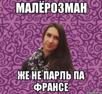 малёрозман же не парль па франсе