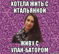 хотела жить с итальянкой живу с улан-батором