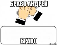 Браво Андрей Браво