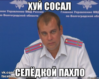 хуй сосал селёдкой пахло