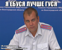 я ебуся лучше гуся 